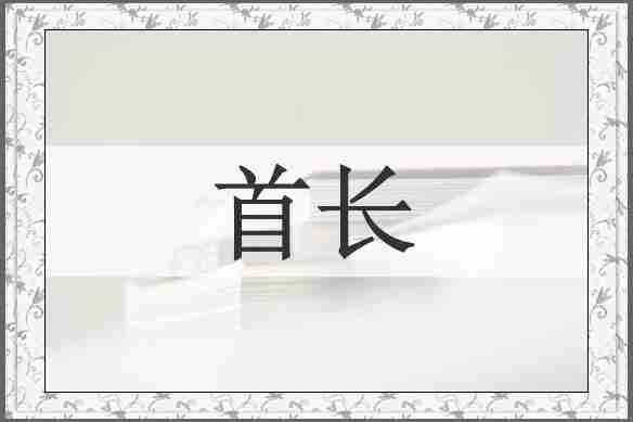 首长