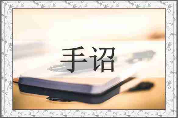 手诏