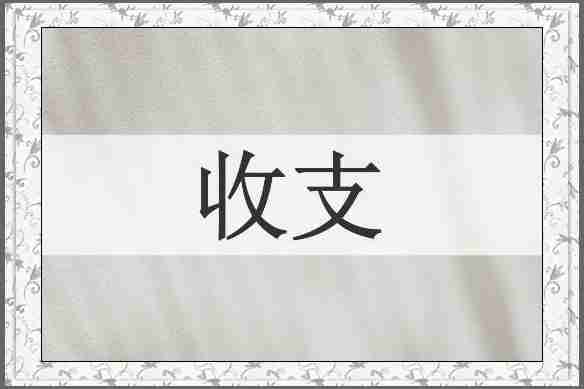 收支
