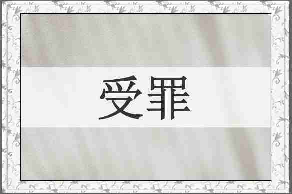 受罪