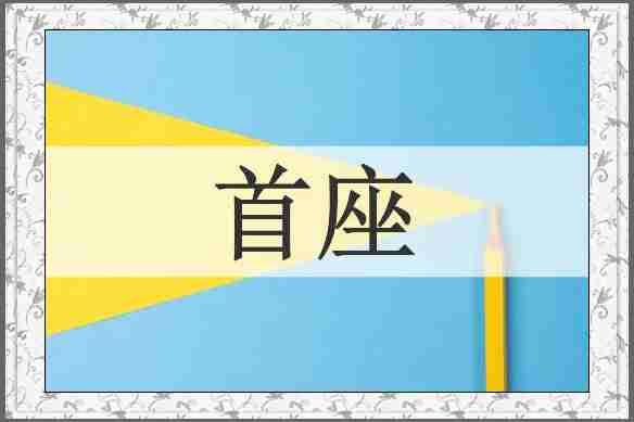 首座