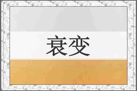 衰变