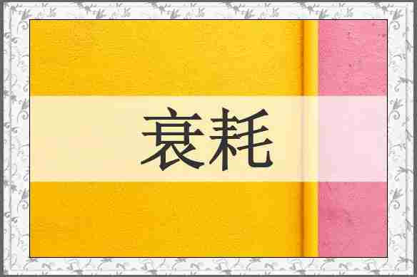 衰耗