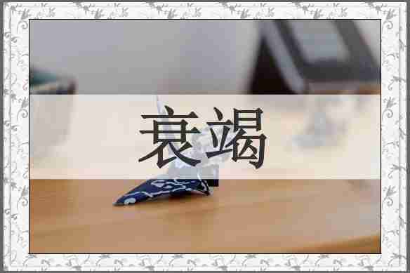 衰竭