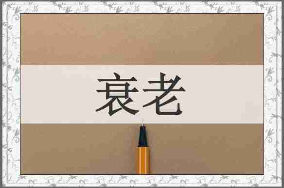 衰老