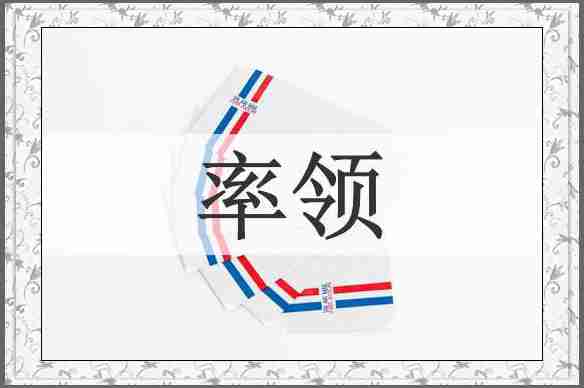 率领