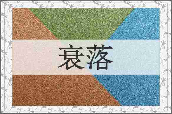 衰落