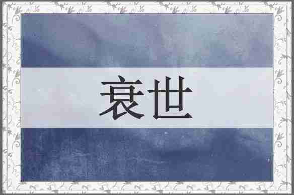 衰世