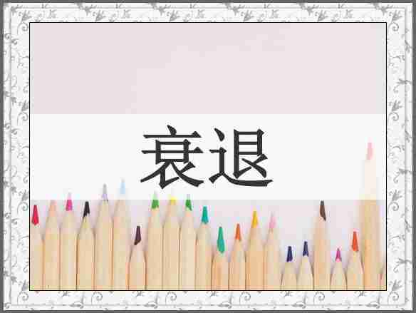 衰退