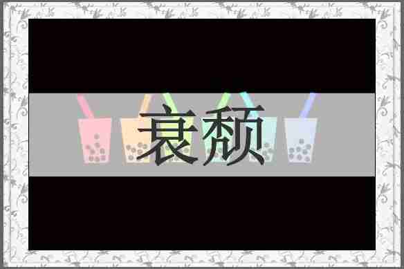 衰颓