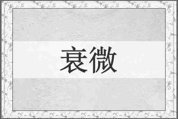 衰微