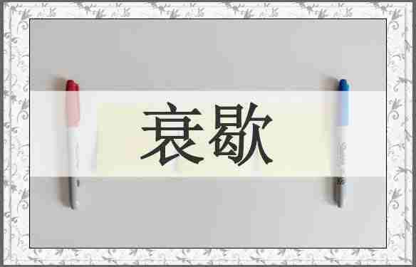 衰歇