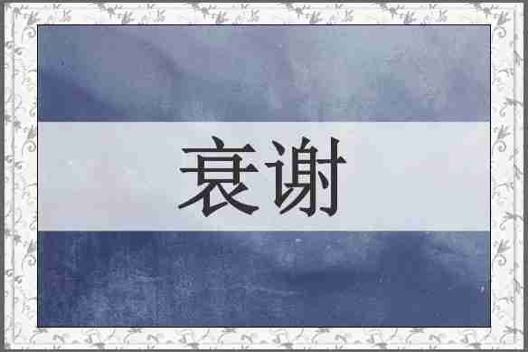 衰谢