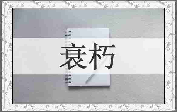 衰朽
