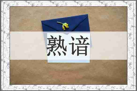 熟谙