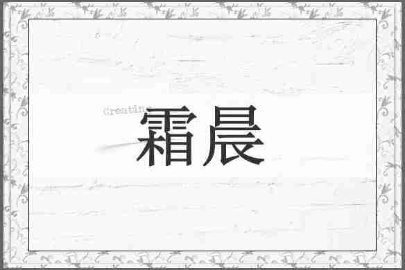 霜晨