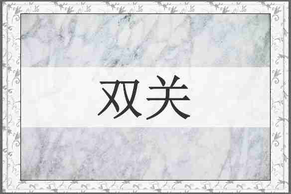 双关