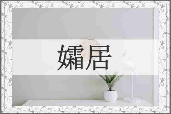 孀居