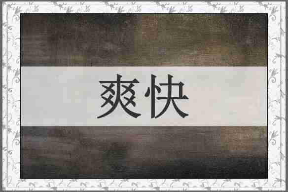 爽快