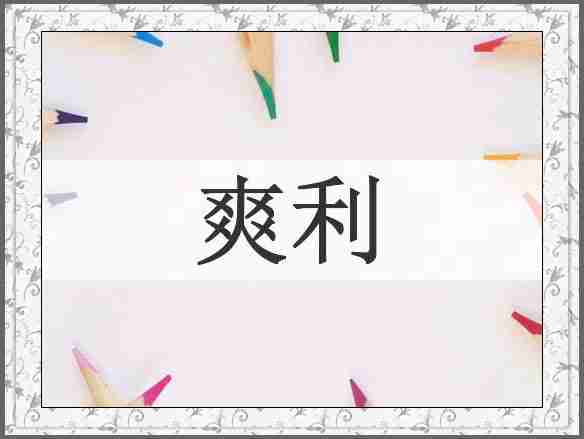 爽利