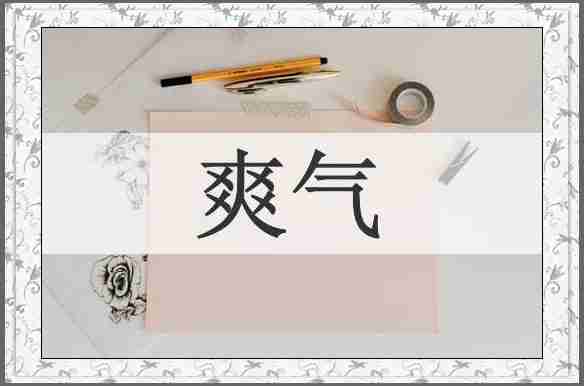 爽气