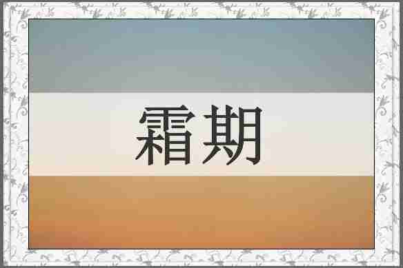 霜期