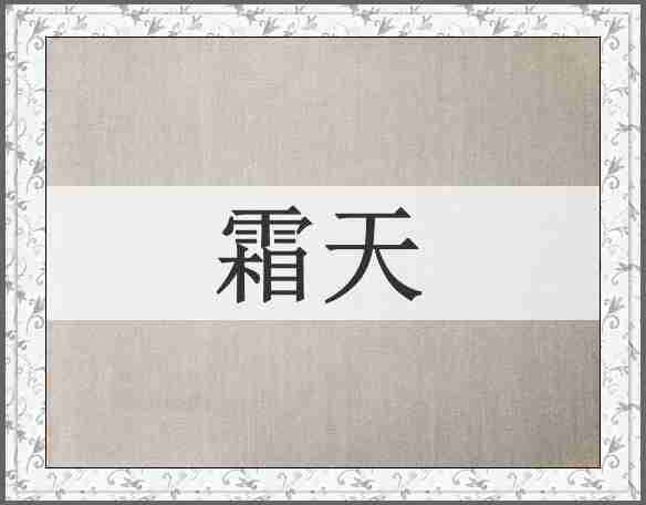 霜天