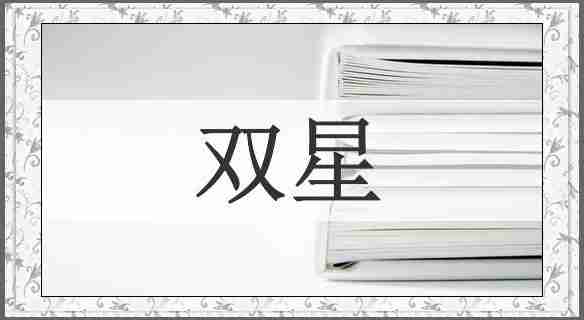 双星