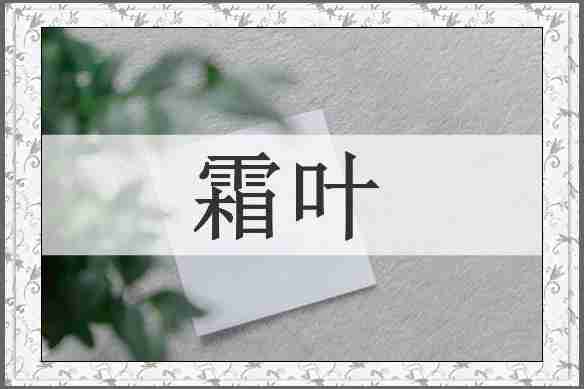 霜叶