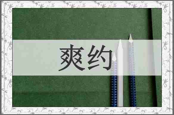 爽约