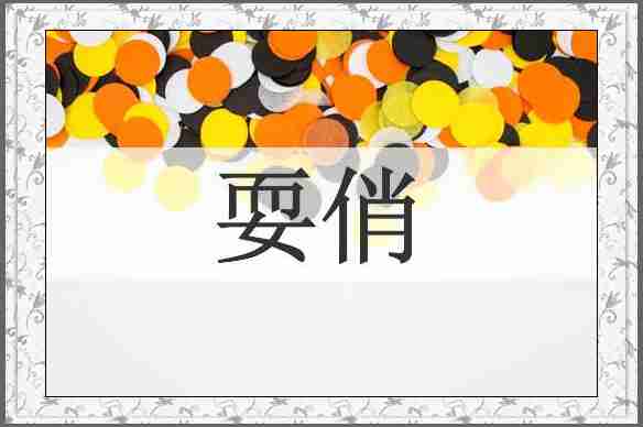 耍俏