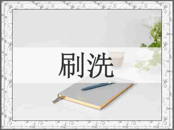 刷洗