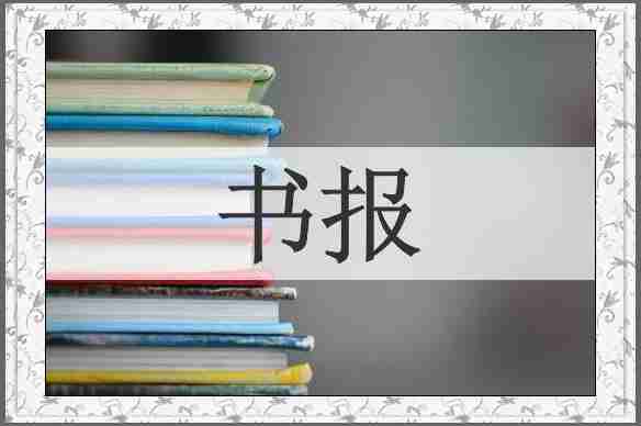 书报