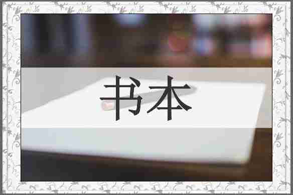 书本