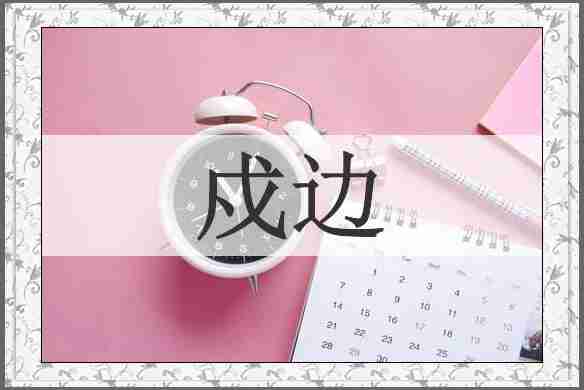 戍边