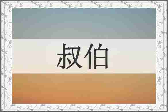 叔伯