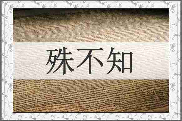 殊不知