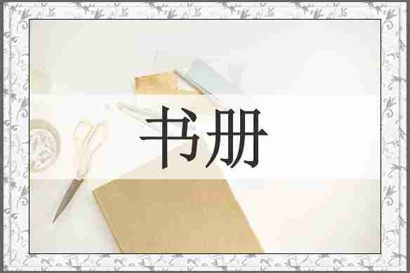 书册