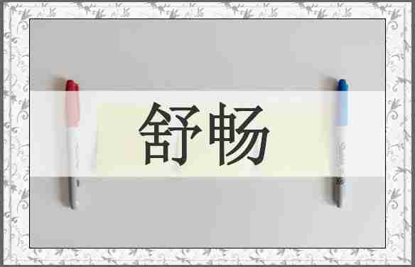 舒畅