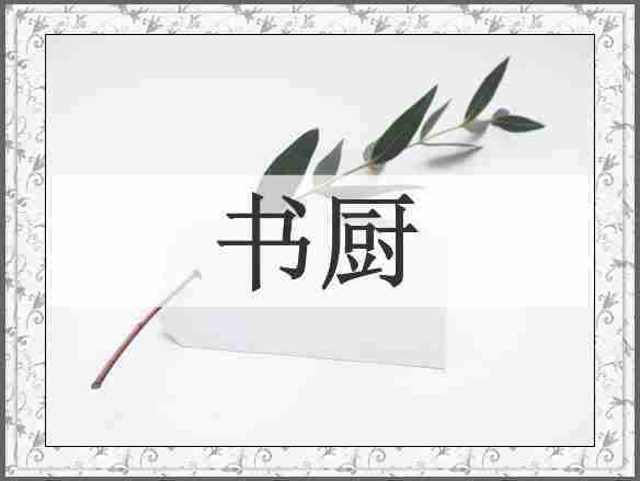 书厨