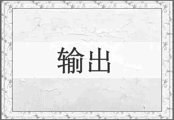 输出