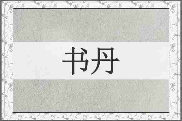 书丹