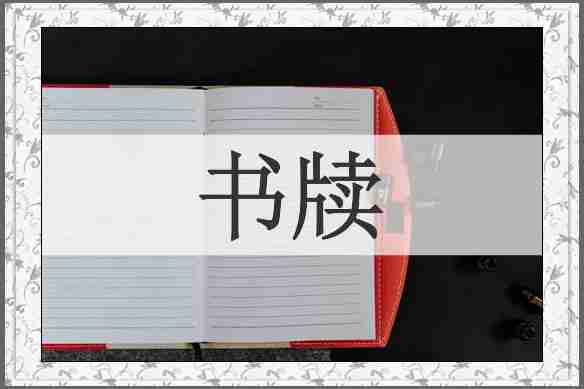 书牍