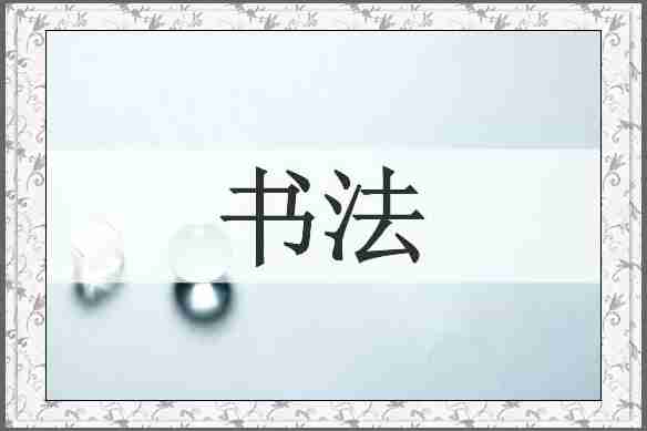 书法