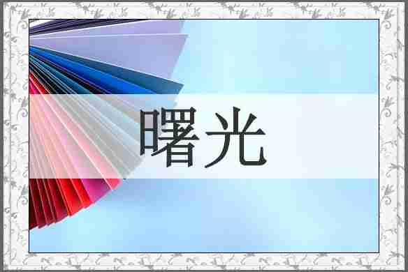 曙光