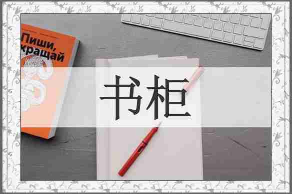 书柜