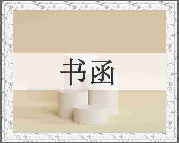 书函