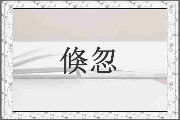 倏忽