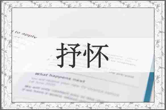 抒怀