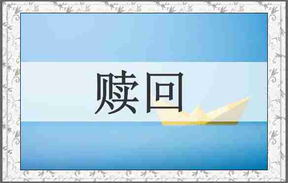 赎回